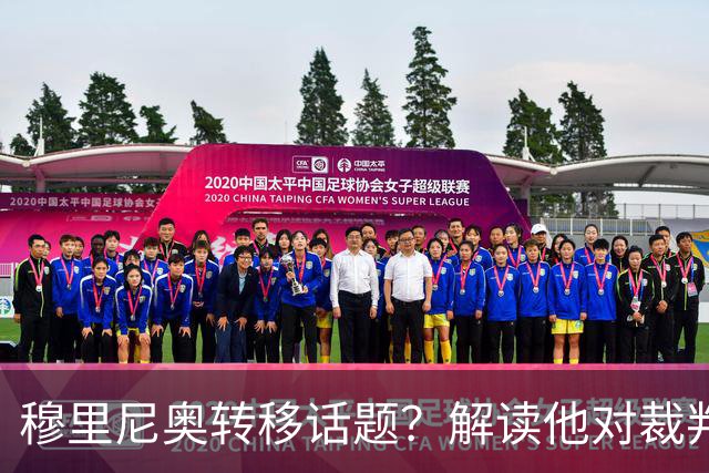 穆里尼奥转移话题？解读他对裁判争议的关注